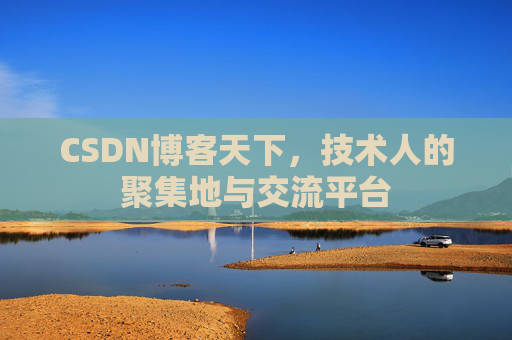 CSDN博客天下,技术人的聚集地与交流平台